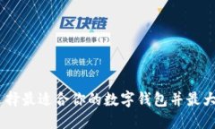 数字钱包买卖：如何选择最适合你的数字钱包并