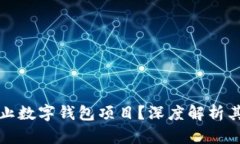 为什么您需要停止数字钱包项目？深度解析其潜