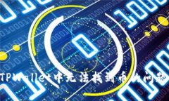 如何解决TPWallet中无法找到币的问题：实用指南