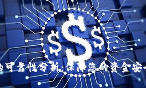 数字钱包的可靠性分析：保障您的资金安全与便利性