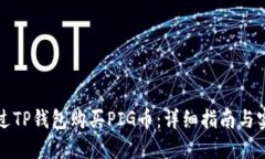 如何通过TP钱包购买PIG币：详细指南与实用技巧