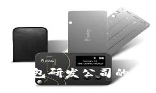 中国数字货币钱包研发公司的崛起与未来展望