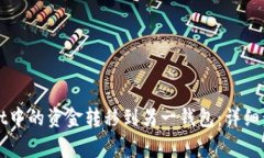 如何将TPWallet中的资金转移到另一钱包：详细步骤