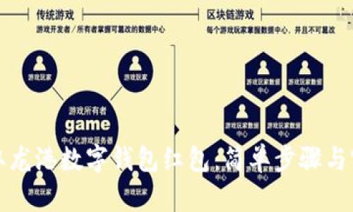 如何领取龙港数字钱包红包：简单步骤与实用技巧