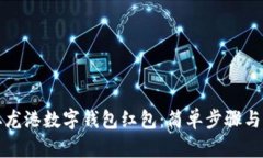 如何领取龙港数字钱包红包：简单步骤与实用技