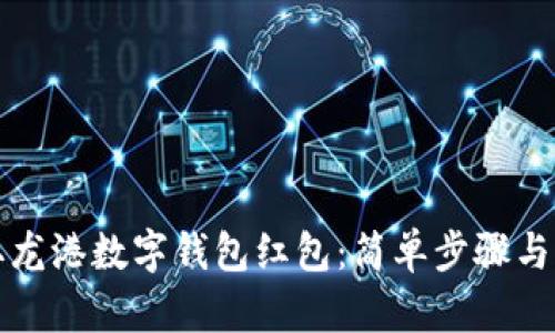 如何领取龙港数字钱包红包：简单步骤与实用技巧