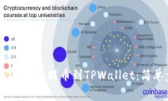 如何将抹茶Babydoge币提币到TPWallet：简单步骤与注