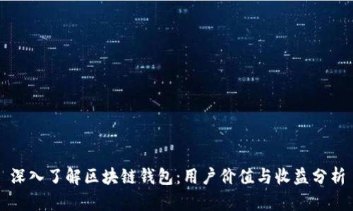深入了解区块链钱包：用户价值与收益分析