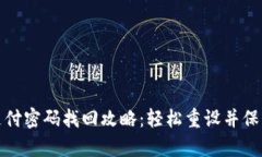 tpwallet支付密码找回攻略：轻松重设并保障资产安