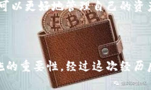 数字货币钱包的安全性与IP地址关联：如何确保您的资产安全

数字货币钱包, IP地址, 安全性, 资产保护, 区块链技术/guanjianci

引言：数字货币的崛起与钱包的重要性
随着数字货币的迅猛发展，越来越多的人开始关注如何安全地管理和存储自己的虚拟资产。数字货币钱包作为一个重要的工具，不仅用于存储数字资产，还可能与用户的IP地址关联，从而影响到安全性和隐私保护问题。本文将深入探讨数字货币钱包的安全性及其与IP地址的关系，并提供相应的安全建议。

数字货币钱包的基本概念
首先，我们来了解一下什么是数字货币钱包。简单来说，数字货币钱包是一种用来存储和管理数字资产（如比特币、以太坊等）的软件或硬件工具。它可以是在线钱包、移动钱包、桌面钱包或者硬件钱包。每种类型的钱包都有其独特的优缺点，但它们的核心功能都是帮助用户安全地管理其数字资产。

以比特币为例，用户在购买比特币时，需将其发送到一个唯一的地址，而这个地址实际上是在用户钱包中生成的。此时，用户需要妥善存储这个钱包，才能确保资产不被盗取或丢失。

IP地址与数字货币钱包的关系
IP地址是网络上唯一标识一台设备的重要信息。在使用数字货币钱包时，用户的IP地址可能会被记录下来。如果用户使用在线钱包，钱包服务提供商可能会记录用户的IP地址，从而获得有关用户活动的信息。

IP地址的暴露可能会对用户的隐私构成威胁。如果黑客得知某个IP地址与特定用户的交易行为相关，他们可以追踪该用户的资产流动。换句话说，IP地址的公开可能使用户面临更高的被攻击风险。

安全性问题的例证
由于安全性问题，许多人选择使用新的加密货币钱包，并且考虑到IP地址的影响。一些用户报告，他们在使用某个小型的在线钱包后，发现自己的资产被转走，结果导致其财务损失。原因之一就是IP地址及其他信息可能在不安全的环境下被黑客利用。

例如，一位朋友在某个不太知名的钱包服务上创建了账户，并进行了交易。在接下来的几天里，他收到了奇怪的电子邮件，询问他是否希望继续使用该服务。经过几天的思考，他最终决定转移资产。正当他进行操作时，发现他的部分资产被盗，这让他意识到安全性的重要性。

如何保护您的数字货币钱包
那么，如何才能有效保护自己的数字货币钱包呢？以下是一些实用的建议：

1. 选择安全性高的钱包
无论是在线钱包、离线钱包还是硬件钱包，选择知名品牌是关键。尽量避免使用小型、不知名的平台。有声誉的钱包服务通常会提供更强大的安全保障，并加密用户信息。

2. 使用VPN保护您的IP地址
在使用数字货币钱包时，尤其是在公共Wi-Fi环境下，建议使用VPN（虚拟私人网络）。VPN可以隐藏您的真实IP地址，使得攻击者更难以追踪您的活动。

3. 启用双重身份验证
很多数字货币钱包服务提供双重身份验证。这项功能需要用户在登录或进行交易时提供额外的身份验证信息，从而增加安全层级。

4. 定期更新您的设备
保持您的手机、电脑和钱包应用程序的更新很重要。软件漏洞可能会让攻击者有机可乘，因此确保您使用的设备和应用程序是最新的，可以帮助保护您的资产。

5. 教育自己和他人
了解数字货币的基本知识和相关的安全风险是保护资产的第一步。参加线上或线下的课程，与其他用户进行交流，增加自己对市场的了解，是非常有帮助的。

结语：重视安全，珍惜资产
综上所述，数字货币钱包的安全性至关重要，尤其是与用户的IP地址相关联时。采用上述建议，能够有效降低资产被盗风险。在这个充满变化的市场中，通过不断学习和实践，用户不仅可以更好地管理自己的资产，还能在瞬息万变的信息环境中保护自身的隐私和安全。

数字货币的世界充满机遇，同时也伴随着风险。通过选择合适的工具和实施适当的保护措施，我们可以在享受数字货币带来的便利时，最大程度地保护自己的财产安全。

strong个人经验总结：/strong我在使用数字货币的过程中，一直非常重视钱包的安全性。我曾经因为没有启用双重身份验证而遭遇了一次小规模的资产丢失，这让我明白到安全措施的重要性。经过这次经历后，我不仅开始使用硬件钱包，还详细了解了IP地址相关的安全问题，并通过VPN隐藏我的在线活动。此外，定期更新软件和保持警惕也是我一直在强调的。希望我的经验对你有所帮助。