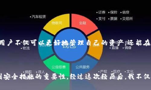 数字货币钱包的安全性与IP地址关联：如何确保您的资产安全

数字货币钱包, IP地址, 安全性, 资产保护, 区块链技术/guanjianci

引言：数字货币的崛起与钱包的重要性
随着数字货币的迅猛发展，越来越多的人开始关注如何安全地管理和存储自己的虚拟资产。数字货币钱包作为一个重要的工具，不仅用于存储数字资产，还可能与用户的IP地址关联，从而影响到安全性和隐私保护问题。本文将深入探讨数字货币钱包的安全性及其与IP地址的关系，并提供相应的安全建议。

数字货币钱包的基本概念
首先，我们来了解一下什么是数字货币钱包。简单来说，数字货币钱包是一种用来存储和管理数字资产（如比特币、以太坊等）的软件或硬件工具。它可以是在线钱包、移动钱包、桌面钱包或者硬件钱包。每种类型的钱包都有其独特的优缺点，但它们的核心功能都是帮助用户安全地管理其数字资产。

以比特币为例，用户在购买比特币时，需将其发送到一个唯一的地址，而这个地址实际上是在用户钱包中生成的。此时，用户需要妥善存储这个钱包，才能确保资产不被盗取或丢失。

IP地址与数字货币钱包的关系
IP地址是网络上唯一标识一台设备的重要信息。在使用数字货币钱包时，用户的IP地址可能会被记录下来。如果用户使用在线钱包，钱包服务提供商可能会记录用户的IP地址，从而获得有关用户活动的信息。

IP地址的暴露可能会对用户的隐私构成威胁。如果黑客得知某个IP地址与特定用户的交易行为相关，他们可以追踪该用户的资产流动。换句话说，IP地址的公开可能使用户面临更高的被攻击风险。

安全性问题的例证
由于安全性问题，许多人选择使用新的加密货币钱包，并且考虑到IP地址的影响。一些用户报告，他们在使用某个小型的在线钱包后，发现自己的资产被转走，结果导致其财务损失。原因之一就是IP地址及其他信息可能在不安全的环境下被黑客利用。

例如，一位朋友在某个不太知名的钱包服务上创建了账户，并进行了交易。在接下来的几天里，他收到了奇怪的电子邮件，询问他是否希望继续使用该服务。经过几天的思考，他最终决定转移资产。正当他进行操作时，发现他的部分资产被盗，这让他意识到安全性的重要性。

如何保护您的数字货币钱包
那么，如何才能有效保护自己的数字货币钱包呢？以下是一些实用的建议：

1. 选择安全性高的钱包
无论是在线钱包、离线钱包还是硬件钱包，选择知名品牌是关键。尽量避免使用小型、不知名的平台。有声誉的钱包服务通常会提供更强大的安全保障，并加密用户信息。

2. 使用VPN保护您的IP地址
在使用数字货币钱包时，尤其是在公共Wi-Fi环境下，建议使用VPN（虚拟私人网络）。VPN可以隐藏您的真实IP地址，使得攻击者更难以追踪您的活动。

3. 启用双重身份验证
很多数字货币钱包服务提供双重身份验证。这项功能需要用户在登录或进行交易时提供额外的身份验证信息，从而增加安全层级。

4. 定期更新您的设备
保持您的手机、电脑和钱包应用程序的更新很重要。软件漏洞可能会让攻击者有机可乘，因此确保您使用的设备和应用程序是最新的，可以帮助保护您的资产。

5. 教育自己和他人
了解数字货币的基本知识和相关的安全风险是保护资产的第一步。参加线上或线下的课程，与其他用户进行交流，增加自己对市场的了解，是非常有帮助的。

结语：重视安全，珍惜资产
综上所述，数字货币钱包的安全性至关重要，尤其是与用户的IP地址相关联时。采用上述建议，能够有效降低资产被盗风险。在这个充满变化的市场中，通过不断学习和实践，用户不仅可以更好地管理自己的资产，还能在瞬息万变的信息环境中保护自身的隐私和安全。

数字货币的世界充满机遇，同时也伴随着风险。通过选择合适的工具和实施适当的保护措施，我们可以在享受数字货币带来的便利时，最大程度地保护自己的财产安全。

strong个人经验总结：/strong我在使用数字货币的过程中，一直非常重视钱包的安全性。我曾经因为没有启用双重身份验证而遭遇了一次小规模的资产丢失，这让我明白到安全措施的重要性。经过这次经历后，我不仅开始使用硬件钱包，还详细了解了IP地址相关的安全问题，并通过VPN隐藏我的在线活动。此外，定期更新软件和保持警惕也是我一直在强调的。希望我的经验对你有所帮助。