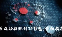 如何将猪猪币成功提现到TP钱包：详细指南与实用