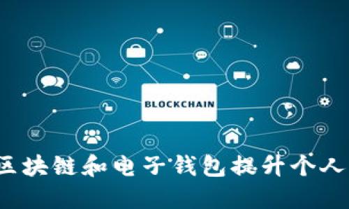 如何利用区块链和电子钱包提升个人财务管理?