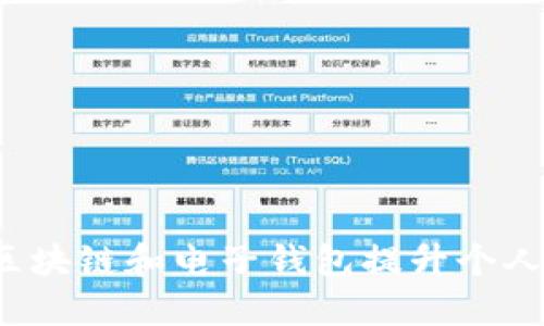 如何利用区块链和电子钱包提升个人财务管理?
