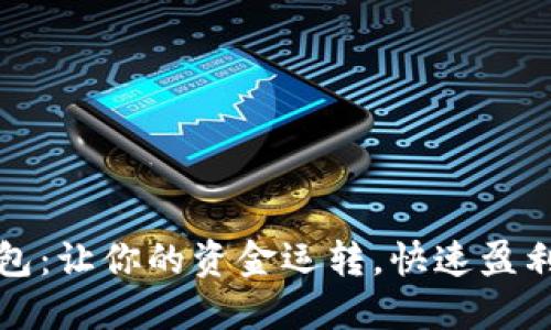 数字钱包：让你的资金运转，快速盈利的方法