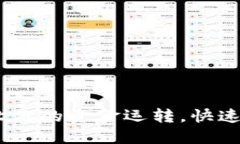 数字钱包：让你的资金运转，快速盈利的方法
