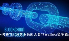 如何将TRC20代币快速上架TPWallet：完整指南