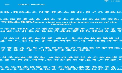 数字钱包可以存在银行吗？探索银行与数字钱包的未来交互

数字钱包, 银行, 数字货币, 金融科技, 移动支付/guanjianci

什么是数字钱包？
数字钱包是一种电子钱包，允许用户存储和管理他们的支付信息，商品购物的资格以及其他个人信息。它使得在线购物、转账和支付变得更加便利，用户只需通过手机或电脑轻松完成交易。而在数字化发展的今天，数字钱包的概念逐渐被广泛接受，尤其是在移动支付的普及下。

银行的角色与数字钱包的崛起
银行作为金融机构，有着管理资金和提供金融服务的传统角色。然而，随着科技的迅猛发展，金融科技（FinTech）企业逐渐崭露头角，推出了各式各样的数字钱包与移动支付解决方案，让消费者在支付方面的选择愈发丰富。
现在，我们不禁要问：传统银行在数字钱包的快速发展面前，究竟处于怎样的地位？银行是否能将数字钱包纳入其服务体系中呢？

数字钱包与银行的交互模式
数字钱包并非完全独立于银行体系，它通常是以某种形式与银行账户相连接的。有些数字钱包应用，用户需要绑定一个银行账户以实现资金的存取。此外，许多银行也开始开发自己的数字钱包应用，以便与客户建立更加紧密的联系。
例如，某家大型银行推出了他们的数字钱包，该应用不单单是支付工具，更是整合了理财、信用管理以及账单支付的功能。这种做法让银行在数字钱包领域占据了一席之地，也让消费者的使用体验得到了提升。

数字钱包在银行生态中的价值
银行如果能有效地整合数字钱包，将会带来不少好处。首先，银行能够提供更流畅的用户体验，使得存取款、转账和支付的过程更加简便。同时，金融机构能够通过数据分析，深刻了解消费者的行为习惯，从而提供个性化的产品和服务。
其次，数字钱包的存在也为银行提供了更加稳定的收入来源。通过交易手续费、增值服务等，银行可以在传统业务的基础上，获得更多的盈利机会。这种转变为银行适应市场变化提供了新的动力。

潜在风险与挑战
然而，数字钱包与银行结合也并非一帆风顺。在隐私安全方面，消费者对于数据泄露和金融诈骗的担忧始终存在。银行需要为其用户提供强有力的数据保护措施，以及简便易懂的安全使用指南。
此外，银行在推进数字钱包服务时，也面临着竞争压力。众多金融科技公司扎堆进入数字钱包领域，如何维持自身的竞争优势，是一个非常重要的课题。

用户体验与便捷性
用户体验是影响人们选择使用数字钱包的关键因素。许多用户倾向于选择那些能够提供便捷支付、快速转账且操作简单的数字钱包。而银行在设计自己的数字钱包服务时，必须考虑到这些方面，确保用户能够轻松完成各项金融活动。
个人认为，数字钱包的未来发展将非常依赖于其用户体验的提升。用户需要的不仅是支付的便利性，还有对于服务质量的期待。同时，银行如果能够在用户体验上与金融科技企业竞争，将有可能吸引大量用户回归。

结语：未来的数字钱包与银行关系
随着数字货币和区块链技术的发展，未来的支付生态将会变得更加复杂。在这样的背景下，银行与数字钱包之间的关系也将愈发密切。可以预见，数字钱包作为一种支付方式将继续存在，并在银行的服务框架内获得更多的应用。
目前，很多银行已经开始朝着数字化转型的方向发展，它们希望通过数字钱包来增强自身的市场竞争力。无疑，在未来的金融生态系统中，数字钱包和银行之间的互动将不仅仅是简单的存在关系，而是深度融合的合作模式，这将为用户提供更加丰富和个性化的金融服务。