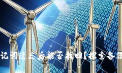 TPWallet助记词遗忘后能否找回？探索备份及恢复方
