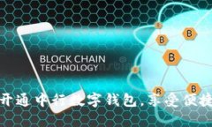 如何快速开通中行数字钱包，享受便捷金融服务