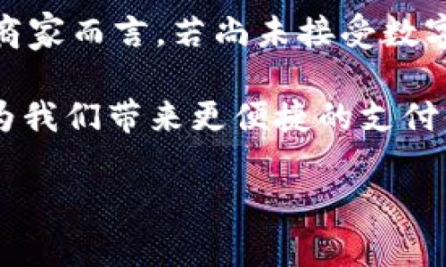数字钱包是一种电子支付工具，能让用户方便地存储和管理数字货币或法定货币。在探讨数字钱包的所在地之前，首先我们需要澄清数字钱包的定义和主要功能。

数字钱包的定义与类型

数字钱包，也叫电子钱包，是一种以电子方式存储支付信息的工具。它可以存储多种形式的资产，包括信用卡、借记卡、数字货币（如比特币、以太坊）和礼品卡。使用数字钱包，用户可以轻松进行在线支付、转账、收款等交易，大大提高了交易的便捷性。

数字钱包主要有以下几种类型：
ul
    listrong应用程序钱包：/strong通常以手机应用的形式存在，例如Apple Pay、Google Pay等。/li
    listrong硬件钱包：/strong实体设备，可安全存储数字货币，例如Ledger和Trezor。/li
    listrong在线钱包：/strong通过浏览器访问，存储在云端，便于随时随地访问。/li
/ul

数字钱包的使用地点

数字钱包的“所在地”通常指的是用户存储其数字资产的地方，这可以是物理的（如硬件钱包）也可以是虚拟的（如在线钱包）。“所在地点”更多的是用户的使用场景，而不是某个具体的地理位置。对于大多数用户来说，只要有互联网，他们就可以在任何地方使用数字钱包进行支付和转账。

数字钱包的功能与优势

数字钱包提供的功能多种多样，给用户带来了诸多便利。首先是支付的简化。过去，用户在购物结账时需要带现金或信用卡，而使用数字钱包，只需扫一扫二维码，或是输入一些基本信息，就能完成支付。此外，数字钱包还支持商品和服务的快速购买，比如在餐厅、商店等场合，用户可以快速完成支付，省去了寻找零钱和等待找零的麻烦。

其次，数字钱包增强了安全性。用户的支付信息通常以加密形式存储，且不会直接暴露给商家。这种方式减少了信用卡欺诈的风险，相较于传统支付方式，数字钱包能够提供更多的安全保障。

对于用户的收益与价值

使用数字钱包，用户能享受到诸多益处，特别是在成本和效率上的提升。许多数字钱包提供的交易费用远低于传统银行转账或跨境汇款。此外，用户可以随时随地查看自己的交易记录和余额，帮助他们更好地管理个人财务。

对于企业而言，接受数字钱包支付能够吸引更多年轻消费者。年轻一代更倾向于使用电子支付工具，因此企业若能提供数字钱包支付选项，将有助于提升顾客满意度和忠诚度。有研究表明，接受数字支付的商家，顾客的平均消费金额往往高于接受传统支付的商家。

案例分析

让我们看一个实际案例，某小型咖啡馆引入了数字钱包支付功能。起初，他们并没有预料到这会带来如此显著的变化。经过一段时间的使用，他们发现，使用数字钱包支付的顾客不少于50%。而且，这部分顾客的消费额普遍高于使用现金或信用卡的顾客。更重要的是，这些顾客经常回来复购，因为他们觉得这种支付方式既快速又安全。

数字钱包的未来趋势

随着科技的进步，数字钱包的未来似乎无限光明。首先，区块链技术的不断发展为数字钱包提供了新的机遇和挑战。随着更多加密货币的出现，用户将有更多选择，而数字钱包也必然要不断，以适应这种变化。

其次，人工智能的引入将进一步提升数字钱包的智能化水平。数据分析和个性化推荐将成为数字钱包未来的重要功能。通过分析用户的消费习惯，数字钱包能够为用户推荐更合适的产品和服务，帮助用户合理规划开支。 

总结与建议

数字钱包不仅仅是一个存储和支付工具，它更是现代金融服务的重要组成部分。无论是个人用户还是商户，都会在未来的数字金融生态中受益于数字钱包的普及和发展。

对于普通用户，在选择数字钱包时，应关注其安全性、便利性及费用结构，同时，建议多尝试几款不同功能的数字钱包，以找到最适合自己习惯的工具。对于商家而言，若尚未接受数字钱包支付，建议尽快引入，这不仅能提升客户体验，也能够给予顾客更多的支付选择，进一步拉动销售。

数字钱包的所在地并不是一个具体的地理位置，而是与用户的使用场景密切相关。未来，数字钱包将会在我们的金融生活中扮演越来越重要的角色，它将为我们带来更便捷的支付体验以及更好的数字经济生态。

数字钱包的所在地揭秘：它在你生活中的真正价值
