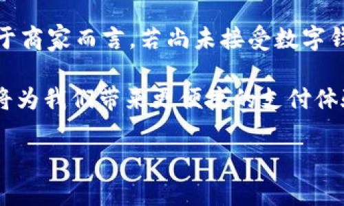 数字钱包是一种电子支付工具，能让用户方便地存储和管理数字货币或法定货币。在探讨数字钱包的所在地之前，首先我们需要澄清数字钱包的定义和主要功能。

数字钱包的定义与类型

数字钱包，也叫电子钱包，是一种以电子方式存储支付信息的工具。它可以存储多种形式的资产，包括信用卡、借记卡、数字货币（如比特币、以太坊）和礼品卡。使用数字钱包，用户可以轻松进行在线支付、转账、收款等交易，大大提高了交易的便捷性。

数字钱包主要有以下几种类型：
ul
    listrong应用程序钱包：/strong通常以手机应用的形式存在，例如Apple Pay、Google Pay等。/li
    listrong硬件钱包：/strong实体设备，可安全存储数字货币，例如Ledger和Trezor。/li
    listrong在线钱包：/strong通过浏览器访问，存储在云端，便于随时随地访问。/li
/ul

数字钱包的使用地点

数字钱包的“所在地”通常指的是用户存储其数字资产的地方，这可以是物理的（如硬件钱包）也可以是虚拟的（如在线钱包）。“所在地点”更多的是用户的使用场景，而不是某个具体的地理位置。对于大多数用户来说，只要有互联网，他们就可以在任何地方使用数字钱包进行支付和转账。

数字钱包的功能与优势

数字钱包提供的功能多种多样，给用户带来了诸多便利。首先是支付的简化。过去，用户在购物结账时需要带现金或信用卡，而使用数字钱包，只需扫一扫二维码，或是输入一些基本信息，就能完成支付。此外，数字钱包还支持商品和服务的快速购买，比如在餐厅、商店等场合，用户可以快速完成支付，省去了寻找零钱和等待找零的麻烦。

其次，数字钱包增强了安全性。用户的支付信息通常以加密形式存储，且不会直接暴露给商家。这种方式减少了信用卡欺诈的风险，相较于传统支付方式，数字钱包能够提供更多的安全保障。

对于用户的收益与价值

使用数字钱包，用户能享受到诸多益处，特别是在成本和效率上的提升。许多数字钱包提供的交易费用远低于传统银行转账或跨境汇款。此外，用户可以随时随地查看自己的交易记录和余额，帮助他们更好地管理个人财务。

对于企业而言，接受数字钱包支付能够吸引更多年轻消费者。年轻一代更倾向于使用电子支付工具，因此企业若能提供数字钱包支付选项，将有助于提升顾客满意度和忠诚度。有研究表明，接受数字支付的商家，顾客的平均消费金额往往高于接受传统支付的商家。

案例分析

让我们看一个实际案例，某小型咖啡馆引入了数字钱包支付功能。起初，他们并没有预料到这会带来如此显著的变化。经过一段时间的使用，他们发现，使用数字钱包支付的顾客不少于50%。而且，这部分顾客的消费额普遍高于使用现金或信用卡的顾客。更重要的是，这些顾客经常回来复购，因为他们觉得这种支付方式既快速又安全。

数字钱包的未来趋势

随着科技的进步，数字钱包的未来似乎无限光明。首先，区块链技术的不断发展为数字钱包提供了新的机遇和挑战。随着更多加密货币的出现，用户将有更多选择，而数字钱包也必然要不断，以适应这种变化。

其次，人工智能的引入将进一步提升数字钱包的智能化水平。数据分析和个性化推荐将成为数字钱包未来的重要功能。通过分析用户的消费习惯，数字钱包能够为用户推荐更合适的产品和服务，帮助用户合理规划开支。 

总结与建议

数字钱包不仅仅是一个存储和支付工具，它更是现代金融服务的重要组成部分。无论是个人用户还是商户，都会在未来的数字金融生态中受益于数字钱包的普及和发展。

对于普通用户，在选择数字钱包时，应关注其安全性、便利性及费用结构，同时，建议多尝试几款不同功能的数字钱包，以找到最适合自己习惯的工具。对于商家而言，若尚未接受数字钱包支付，建议尽快引入，这不仅能提升客户体验，也能够给予顾客更多的支付选择，进一步拉动销售。

数字钱包的所在地并不是一个具体的地理位置，而是与用户的使用场景密切相关。未来，数字钱包将会在我们的金融生活中扮演越来越重要的角色，它将为我们带来更便捷的支付体验以及更好的数字经济生态。

数字钱包的所在地揭秘：它在你生活中的真正价值