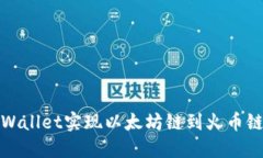 如何通过TPWallet实现以太坊链到火币链的无缝转账