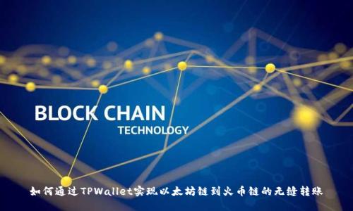 如何通过TPWallet实现以太坊链到火币链的无缝转账