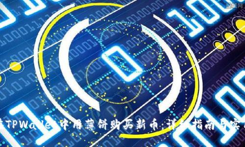 如何在TPWallet中用薄饼购买新币：详细指南与实用技巧