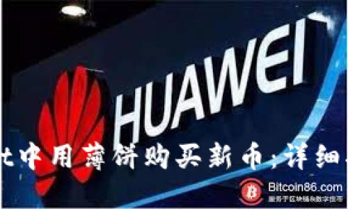 如何在TPWallet中用薄饼购买新币：详细指南与实用技巧