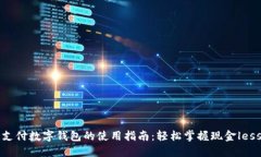 移动支付数字钱包的使用指南：轻松掌握现金l