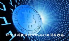 ZT交易所提币到TPWallet的详细指南