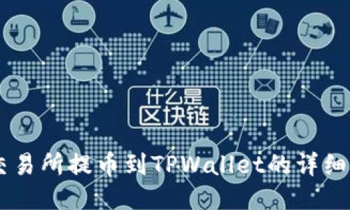 ZT交易所提币到TPWallet的详细指南