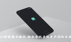 TPWallet跨链转币教程：轻松实现多链资产间的交易