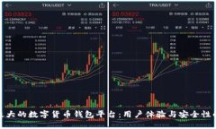 如何选择最大的数字货币钱包平台：用户体验与