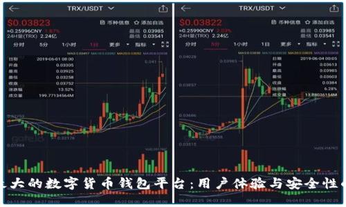 如何选择最大的数字货币钱包平台：用户体验与安全性的最佳结合
