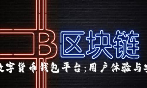 如何选择最大的数字货币钱包平台：用户体验与安全性的最佳结合