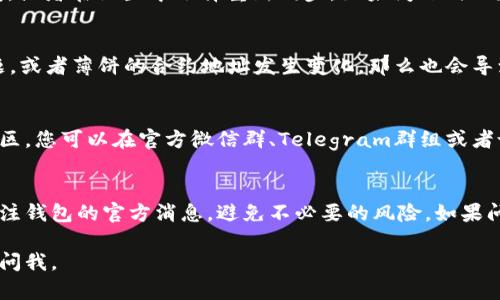 针对您的问题，关于“tpwallet上面的薄饼怎么不见了？”，我们可以从几个方面来探讨这个问题的可能原因以及解决方案。

1. 交易状态和网络延迟
首先，有可能是因为您的交易尚未完成。在区块链网络上，交易需要一定的时间来确认，尤其是在网络拥堵的情况下。如果您刚刚进行了交易或者转移资产，请耐心等待几分钟，然后刷新钱包界面检查交易状态。

2. 钱包地址和网络选择
请确认您连接的是正确的区块链网络。tpwallet可能支持多种网络，比如Ethereum、BSC等，如果您在不同的网络之间切换，可能会导致您之前的资产不显示。务必确认您正在使用与薄饼（PancakeSwap）对应的网络。

3. 钱包同步问题
有时候，钱包可能会因为同步问题而未能正确显示资产。这时，您可以尝试手动重新连接钱包，或者在设置中选择重新同步。如果问题仍然存在，您还可以尝试清除钱包的缓存或重新安装钱包应用。

4. 合约问题
薄饼代币在去中心化交易所（DEX）中是通过智能合约进行交易的。如果这条合约出现了问题，或者薄饼的合约地址发生变化，那么也会导致您的资产不见。在这种情况下，可以通过查找官方公告或加入相关的社区来获得最新信息。

5. 社区支持和咨询
如果以上方法仍未能解决您的问题，您可以寻求社区的帮助。tpwallet和薄饼都有活跃的社区，您可以在官方微信群、Telegram群组或者论坛上询问其他用户，看看是否也有类似问题，并获取相应的解决方案。

总结
在使用tpwallet或任何其他数字钱包时，保障资产的安全和透明度非常重要。建议您时刻关注钱包的官方消息，避免不必要的风险。如果问题依然存在，不妨直接与tpwallet的客服联系，以获取进一步的帮助。

希望这些内容能帮助您解决在tpwallet上遇到的问题！如果您有更多的具体问题，可以随时问我。