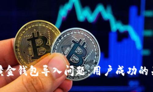 如何解决数字黄金钱包导入问题：用户成功的关键方法与技巧
