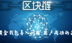 如何解决数字黄金钱包导入问题：用户成功的关