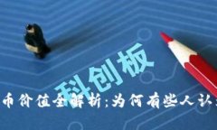 TPWallet虚拟币价值全解析：为何有些人认为它没有