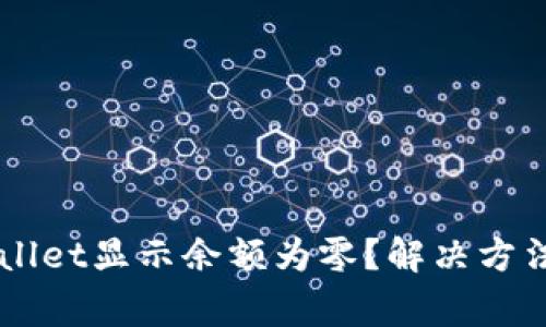 为什么TPWallet显示余额为零？解决方法及注意事项