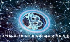 为什么TPWallet显示余额为零？解决方法及注意事项