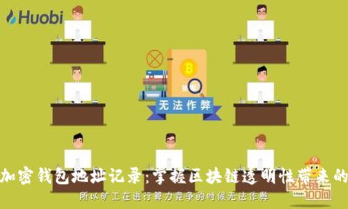 如何追踪加密钱包地址记录：掌握区块链透明性带来的投资机会