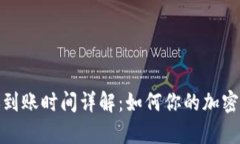 tpwallet转账到账时间详解：如何你的加密资产交易