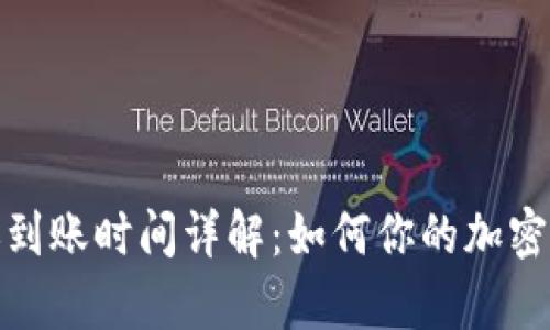 tpwallet转账到账时间详解：如何你的加密资产交易体验
