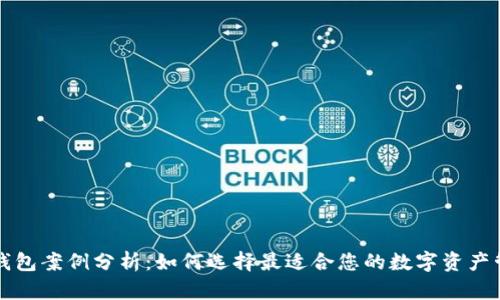 区块链钱包案例分析：如何选择最适合您的数字资产管理工具