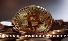 区块链钱包案例分析：如何选择最适合您的数字