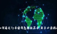 如何通过Tp币安钱包轻松买币：新手必读指南