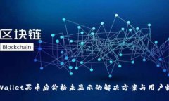 使用TPWallet买币后价格未显示的解决方案与用户收